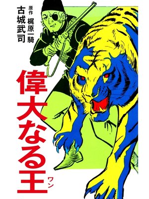 cover image of 偉大なる王（ワン）